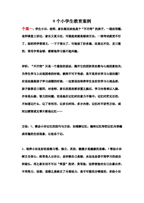 (完整版)9个小学生教育案例分析