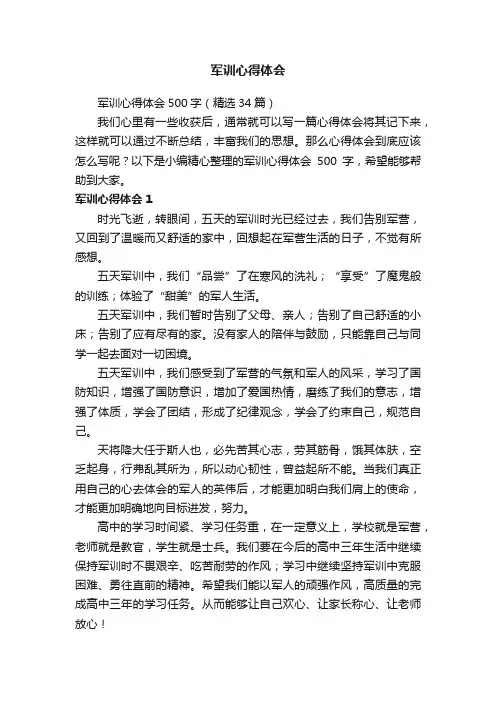 军训心得体会500字（精选34篇）