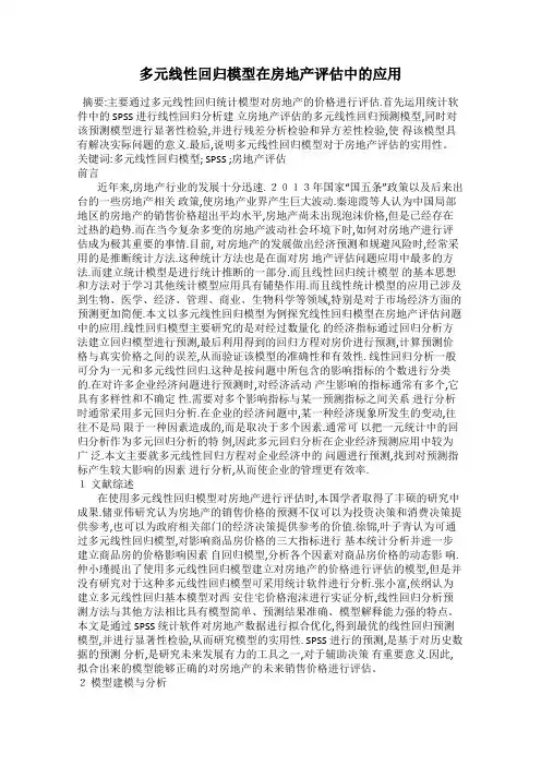 多元线性回归模型在房地产评估中的应用