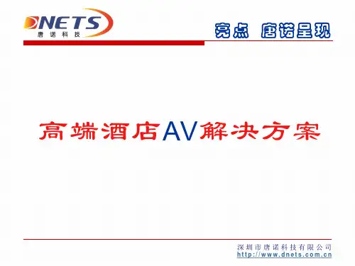 高端酒店AV解决方案