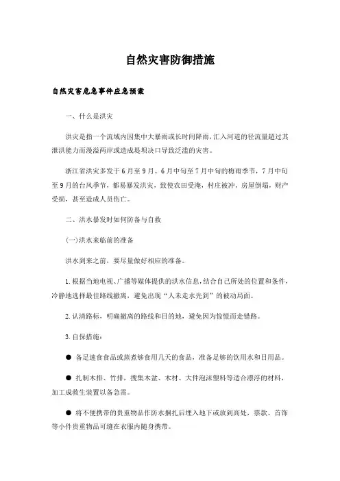 生活知识_自然灾害防御措施