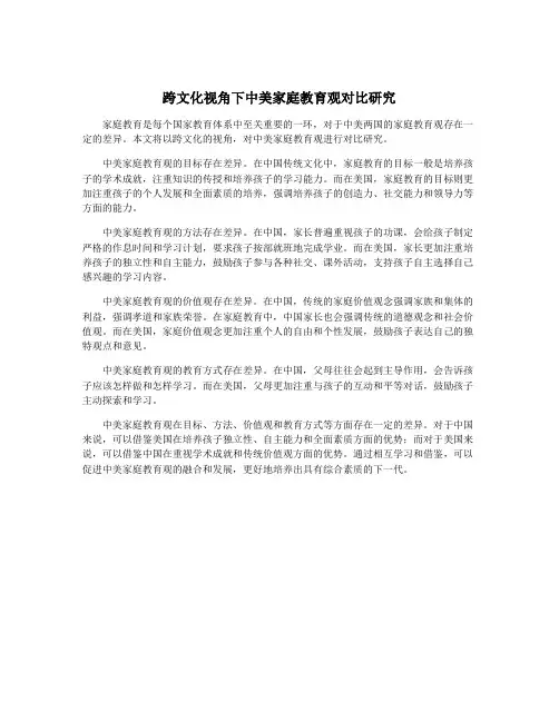 跨文化视角下中美家庭教育观对比研究