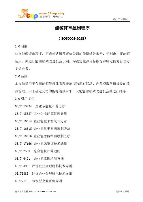 能源评审控制程序