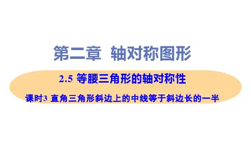 新苏科版八年级上册初中数学 2-5 课时3 直角三角形斜边上的中线等于斜边长的一半 教学课件