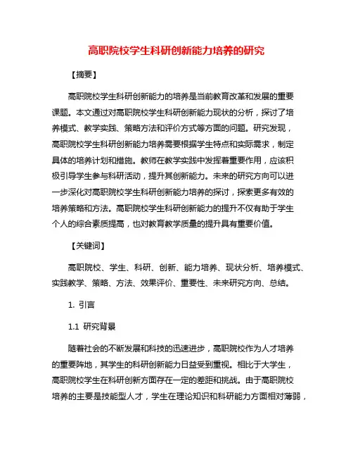 高职院校学生科研创新能力培养的研究