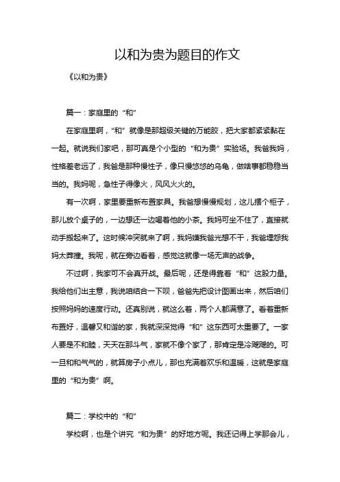 以和为贵为题目的作文