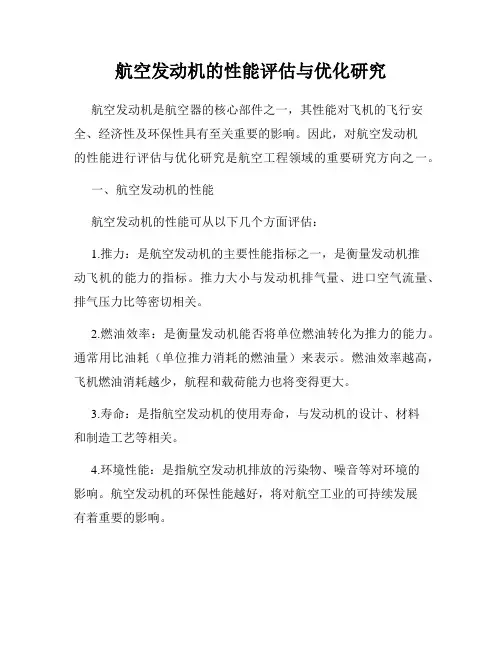 航空发动机的性能评估与优化研究