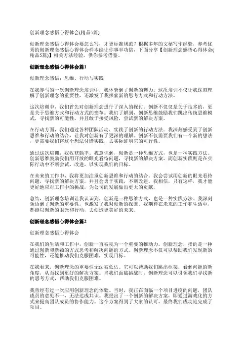 创新理念感悟心得体会(精品5篇)