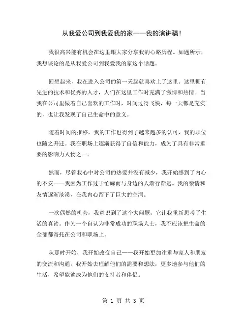 从我爱公司到我爱我的家——我的演讲稿