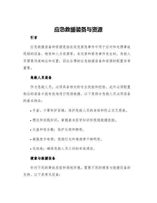 应急救援装备与资源