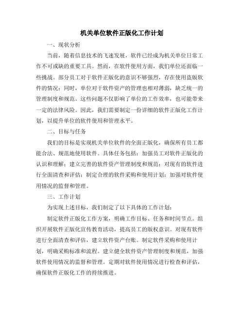 机关单位软件正版化工作计划