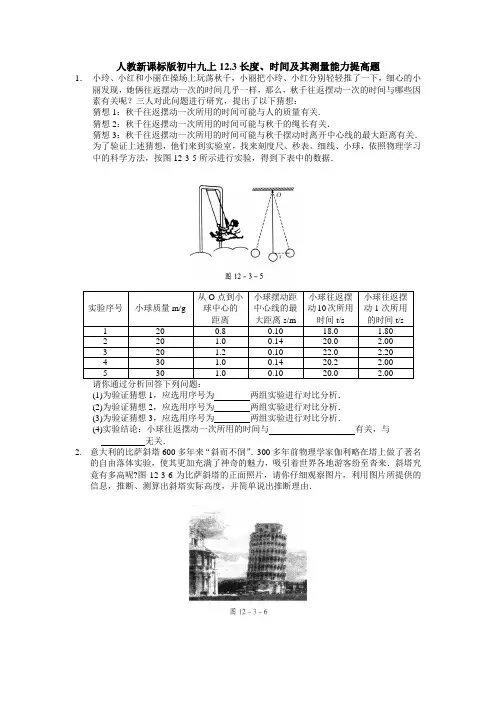 人教新课标版初中九上12.3长度、时间及其测量能力提高题