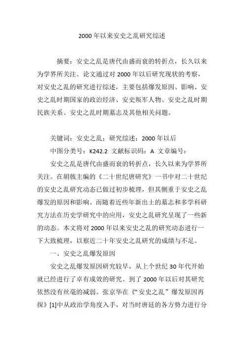 2000年以来安史之乱研究综述