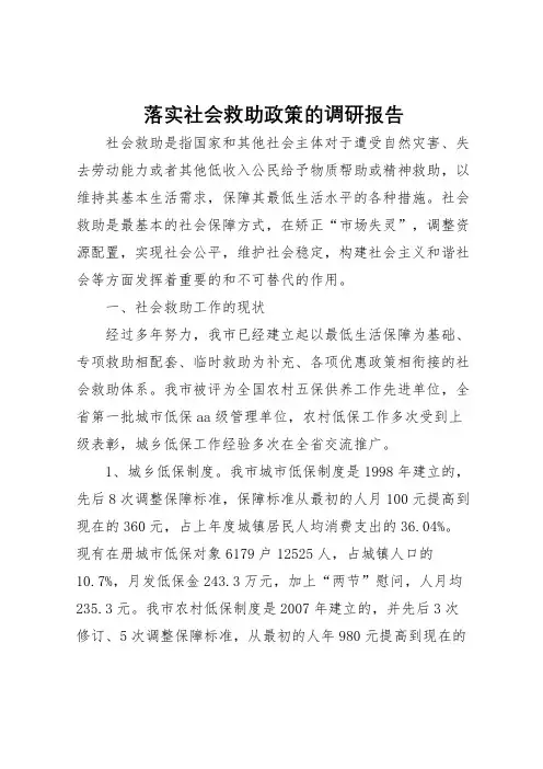 2022年落实社会救助政策的调研报告 
