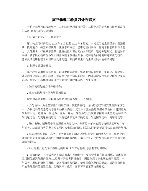 高三物理二轮复习计划范文
