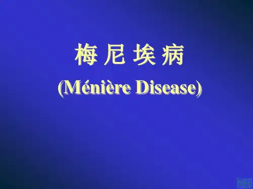 2017年梅尼埃病诊疗指南版