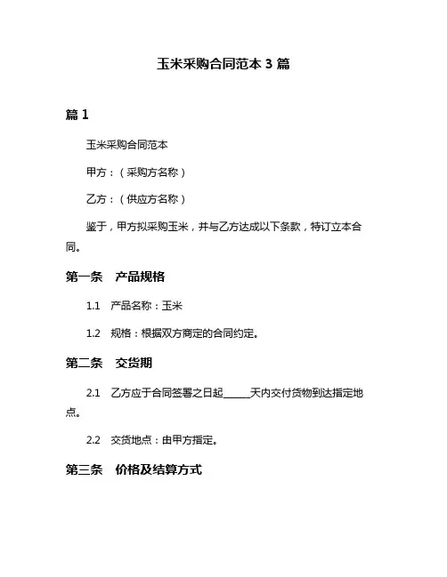 玉米采购合同范本3篇