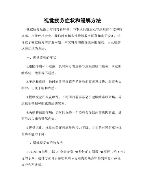 视觉疲劳症状和缓解方法