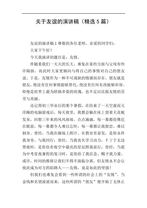 关于友谊的演讲稿(精选5篇)