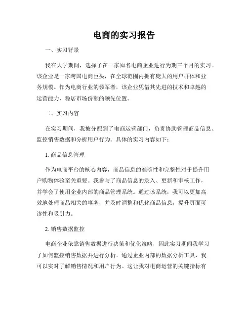 电商的实习报告