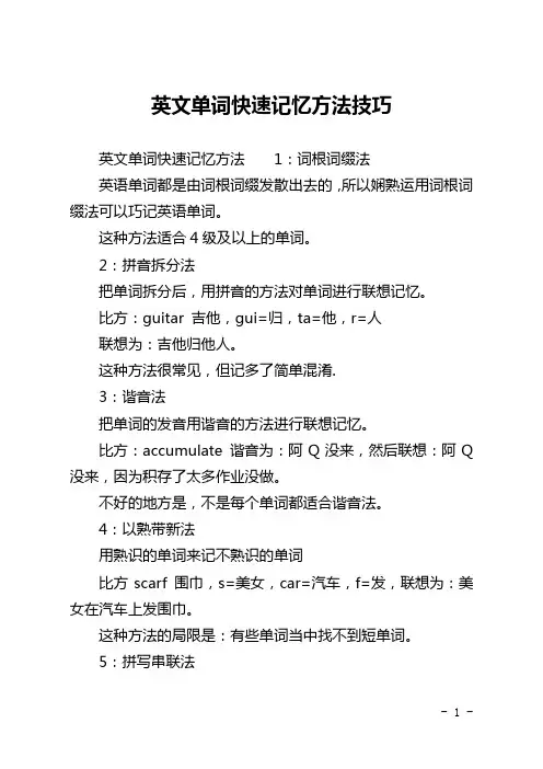 英文单词快速记忆方法技巧