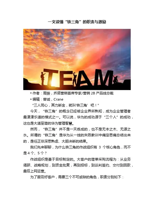 一文读懂“铁三角”的职责与激励
