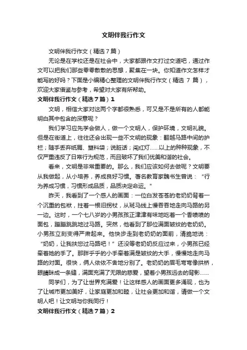 文明伴我行作文（精选7篇）
