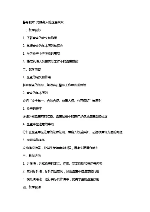 警务战术 对嫌疑人的盘查教案
