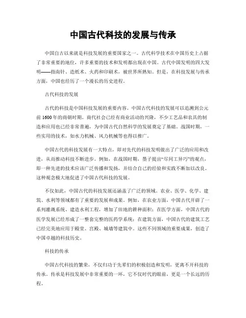 中国古代科技的发展与传承