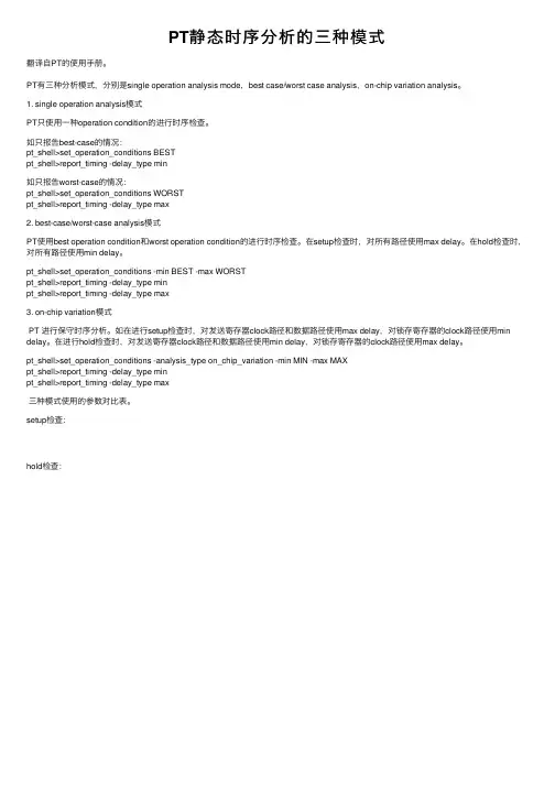 PT静态时序分析的三种模式