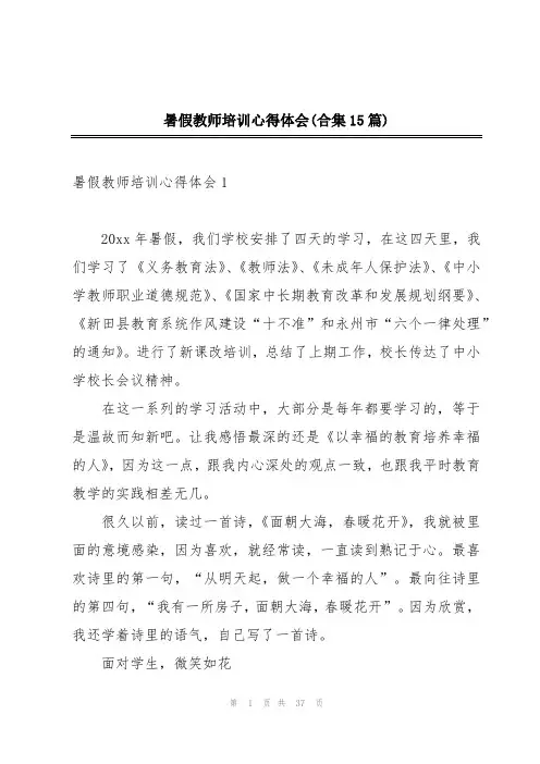 暑假教师培训心得体会(合集15篇)