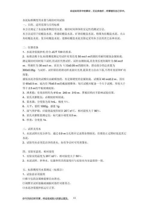 水泥标准稠度用水量与凝结时间试验