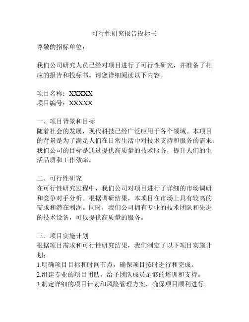 可行性研究报告投标书