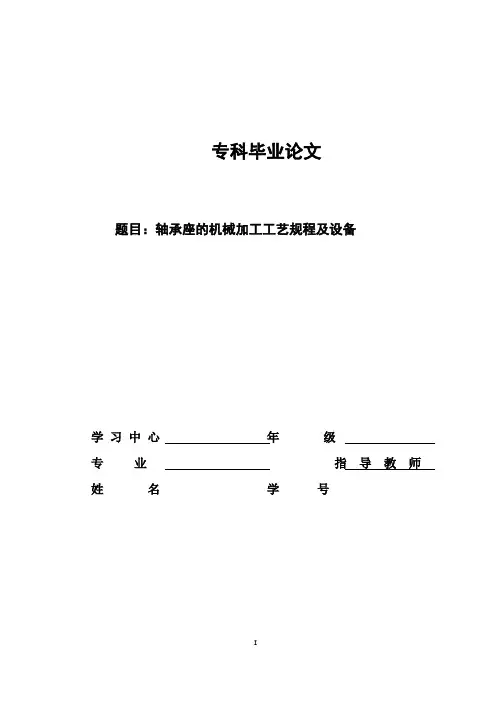 毕业设计轴承座的机械加工工艺规程及设备