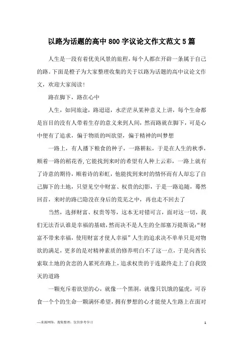 以路为话题的高中800字议论文作文范文5篇