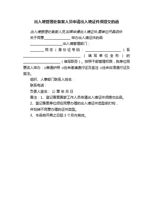 出入境管理处备案人员申请出入境证件须提交的函