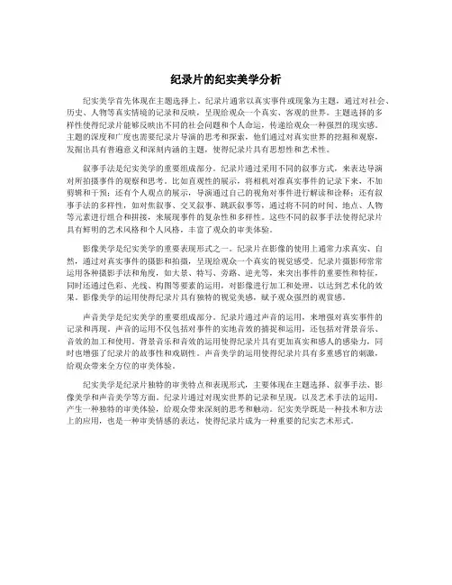 纪录片的纪实美学分析