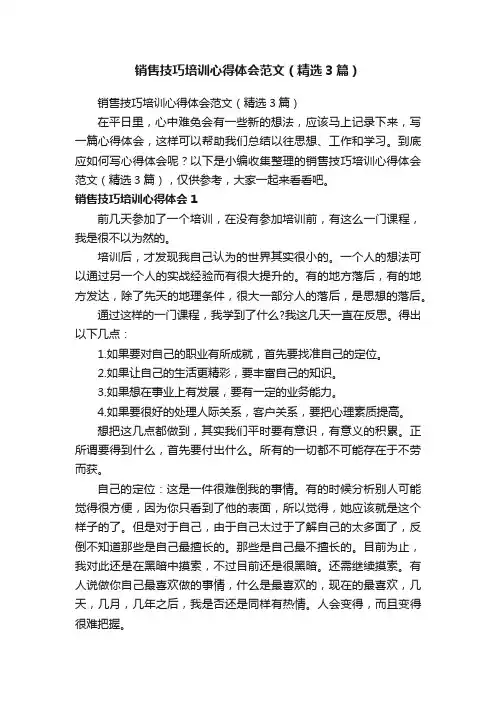 销售技巧培训心得体会范文（精选3篇）
