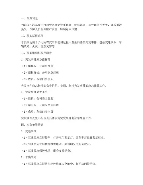 汽车突发事件应急预案措施