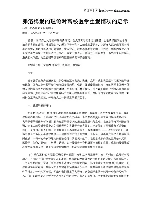 弗洛姆爱的理论对高校医学生爱情观的启示