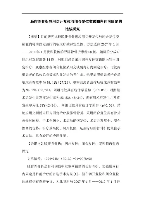 胫腓骨骨折应用切开复位与闭合复位交锁髓内钉内固定比较论文