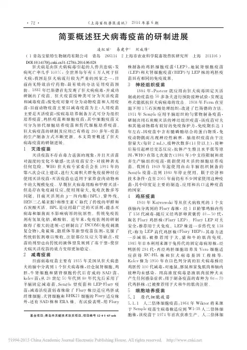 简要概述狂犬病毒疫苗的研制进展