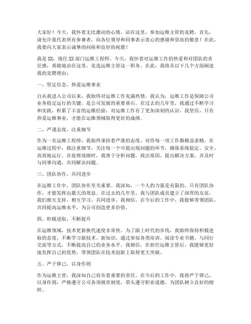 运维主管竞聘演讲稿