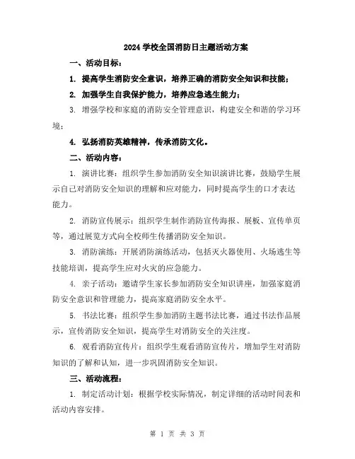 2024学校全国消防日主题活动方案