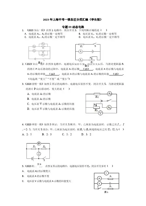 2023年上海市15区物理中考一模分类汇编专题3 动态电路含答案