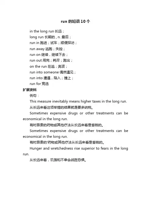 run的短语10个