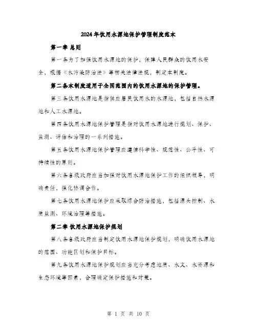 2024年饮用水源地保护管理制度范本(三篇)