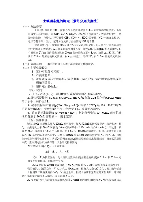 土壤硝态氮的测定