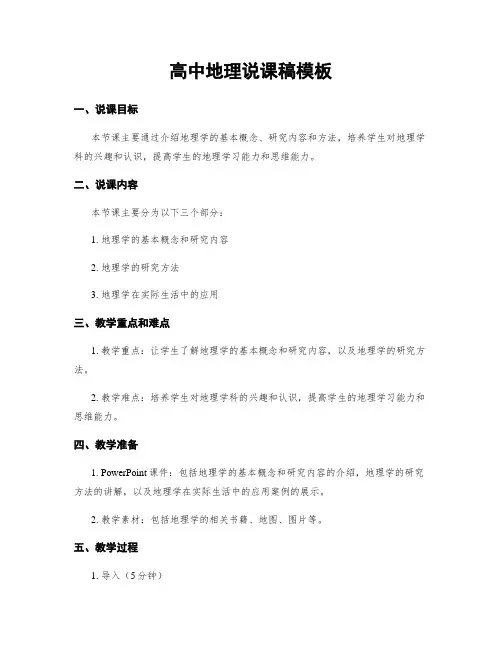 高中地理说课稿模板
