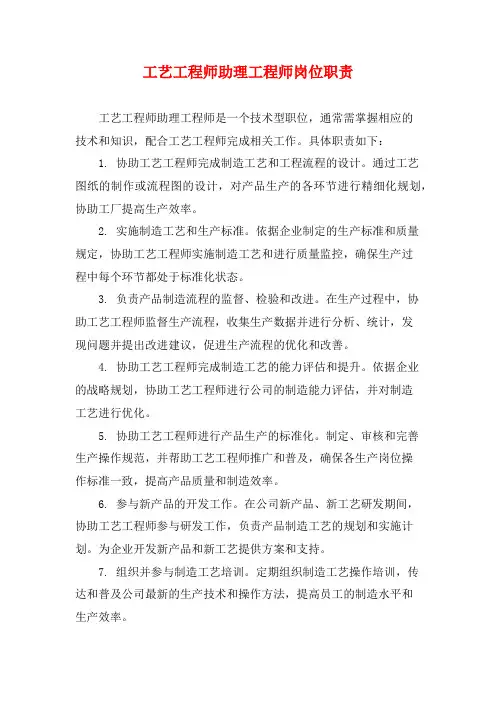 工艺工程师助理工程师岗位职责